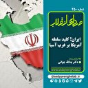 ایران! کلید سلطه آمریکا بر غرب آسیا