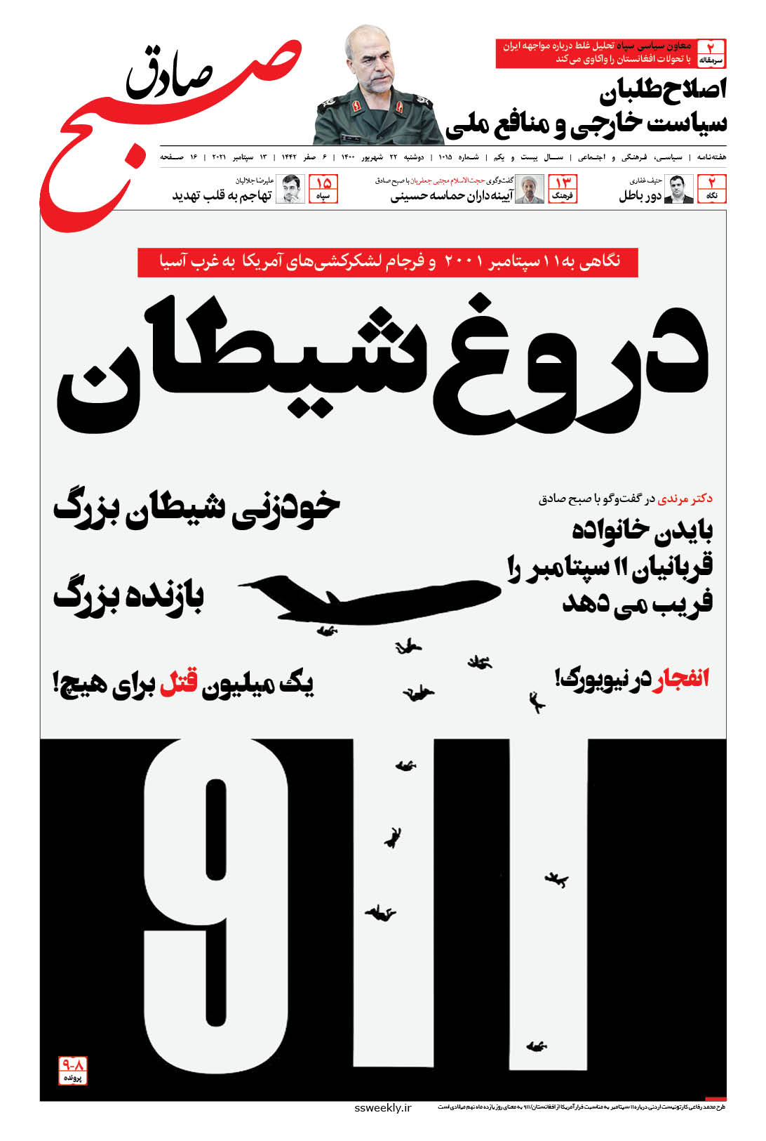 صبح صادق 1015 به همراه نسخه صوتی منتشر شد + PDF صبح صادق 1015 به همراه نسخه صوتی منتشر شد + PDF