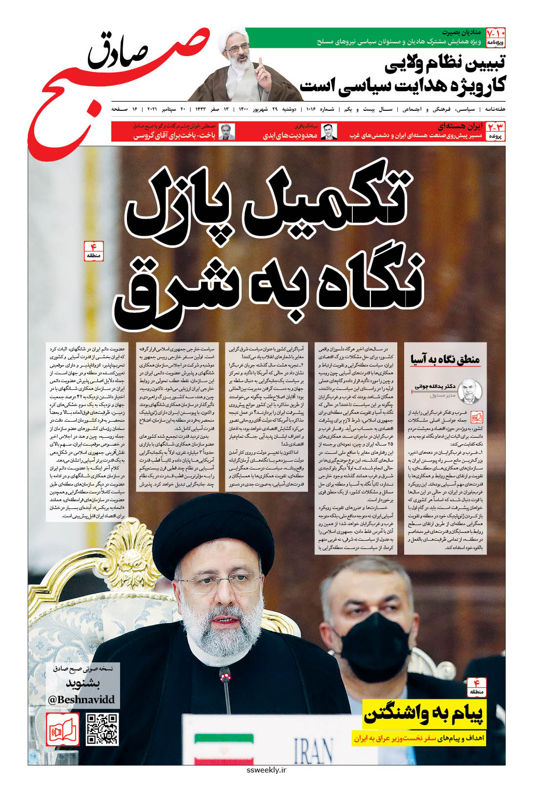صبح صادق 1016 به همراه نسخه صوتی منتشر شد + PDF صبح صادق 1016 به همراه نسخه صوتی منتشر شد + PDF