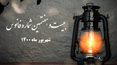 فانوس 27 / بسته بصیرت افزایی سیاسی