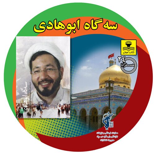 کتاب صوتی سه گاه ابوهادی در روشنای زندگی شهید روحانی مدافع حرم علی تمام زاده