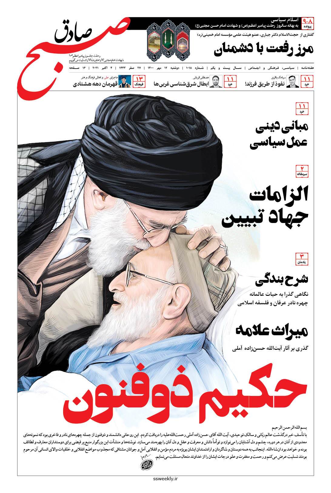 صبح صادق 1018 به همراه نسخه صوتی منتشر شد + PDF صبح صادق 1018 به همراه نسخه صوتی منتشر شد + PDF