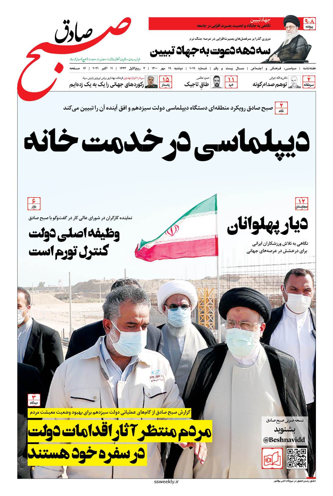 صبح صادق 1019 به همراه نسخه صوتی منتشر شد + PDF صبح صادق 1019 به همراه نسخه صوتی منتشر شد + PDF