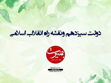 پرده نگار ۴۸|دولت سیزدهم و نقشه راه انقلاب اسلامی