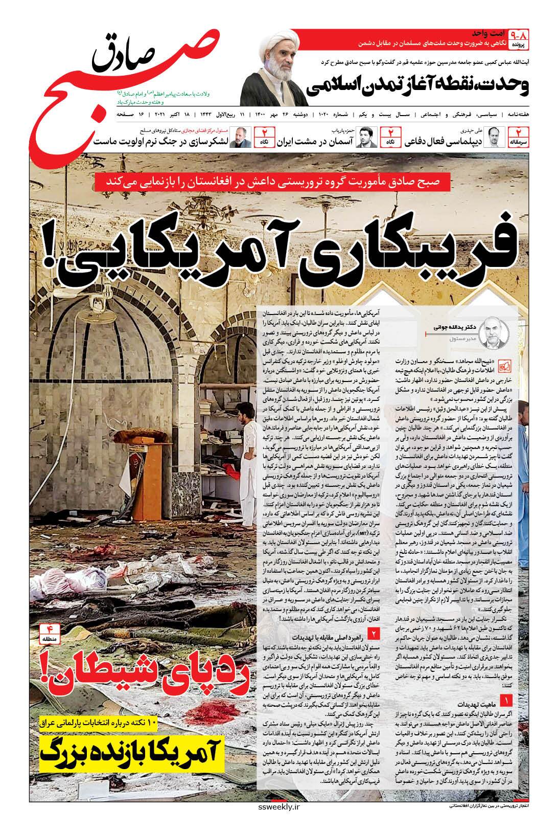 صبح صادق 1020 به همراه نسخه صوتی منتشر شد + PDF صبح صادق 1020 به همراه نسخه صوتی منتشر شد + PDF