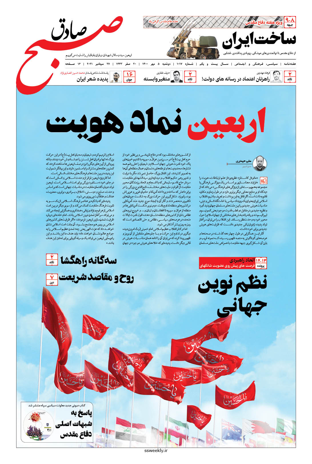 صبح صادق 1017 به همراه نسخه صوتی منتشر شد + PDF صبح صادق 1017 به همراه نسخه صوتی منتشر شد + PDF