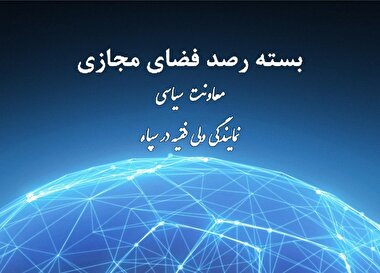 بسته رصد فضای مجازی (شماره ۱۳)