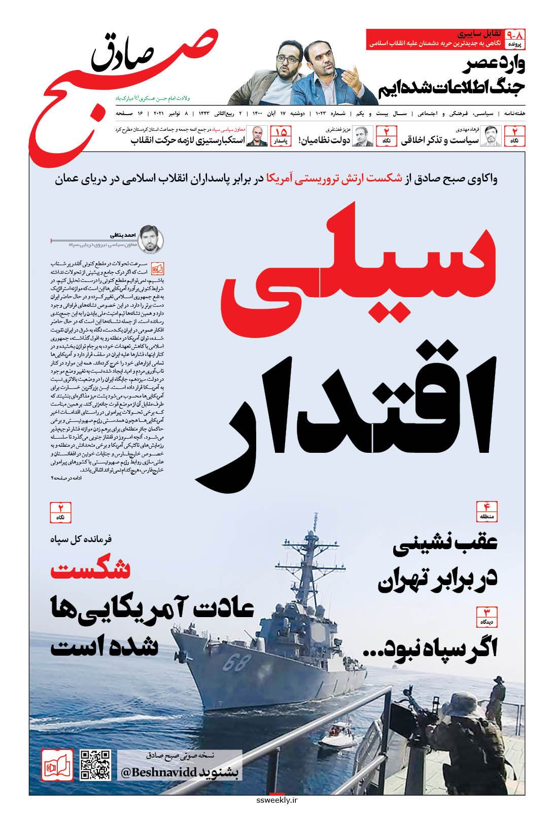 صبح صادق 1023 به همراه نسخه صوتی منتشر شد + PDF صبح صادق 1023 به همراه نسخه صوتی منتشر شد + PDF