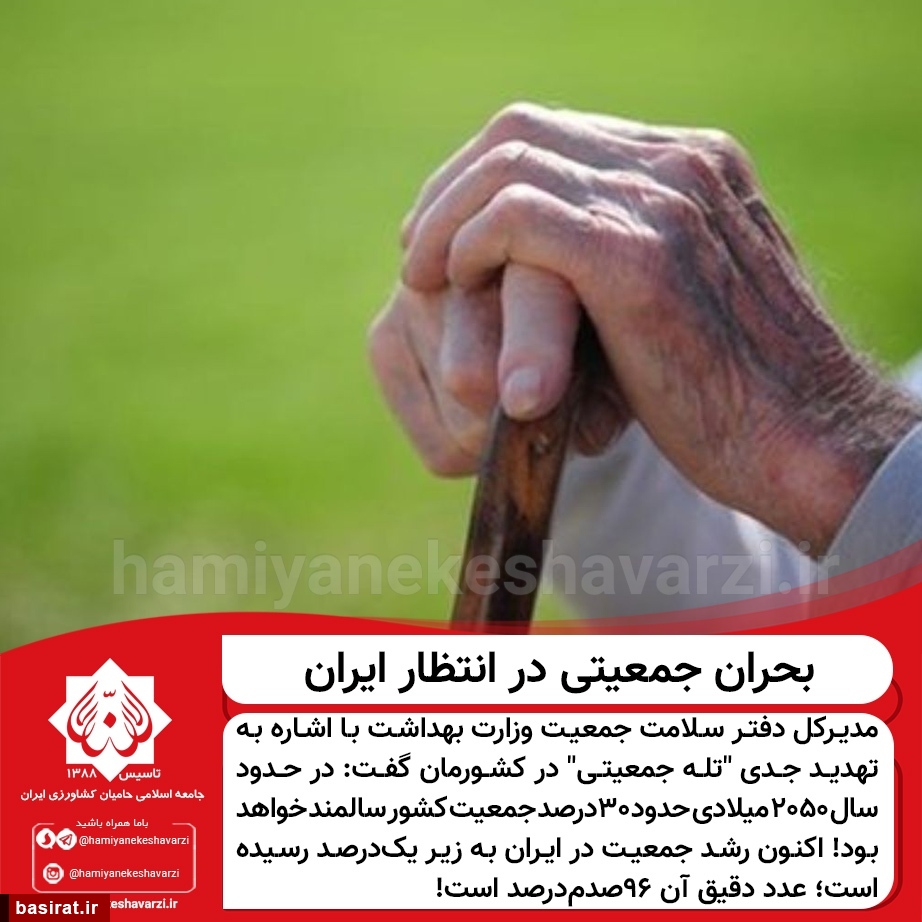 زنگ بحران جمعیتی در کشور به صدا در آمده است/ &nbsp;توازن جمعیتی کشور بسمت پیری است