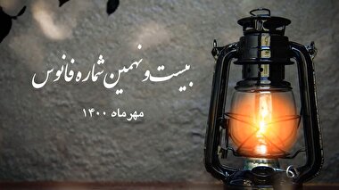 فانوس 29 / بسته بصیرت افزایی سیاسی