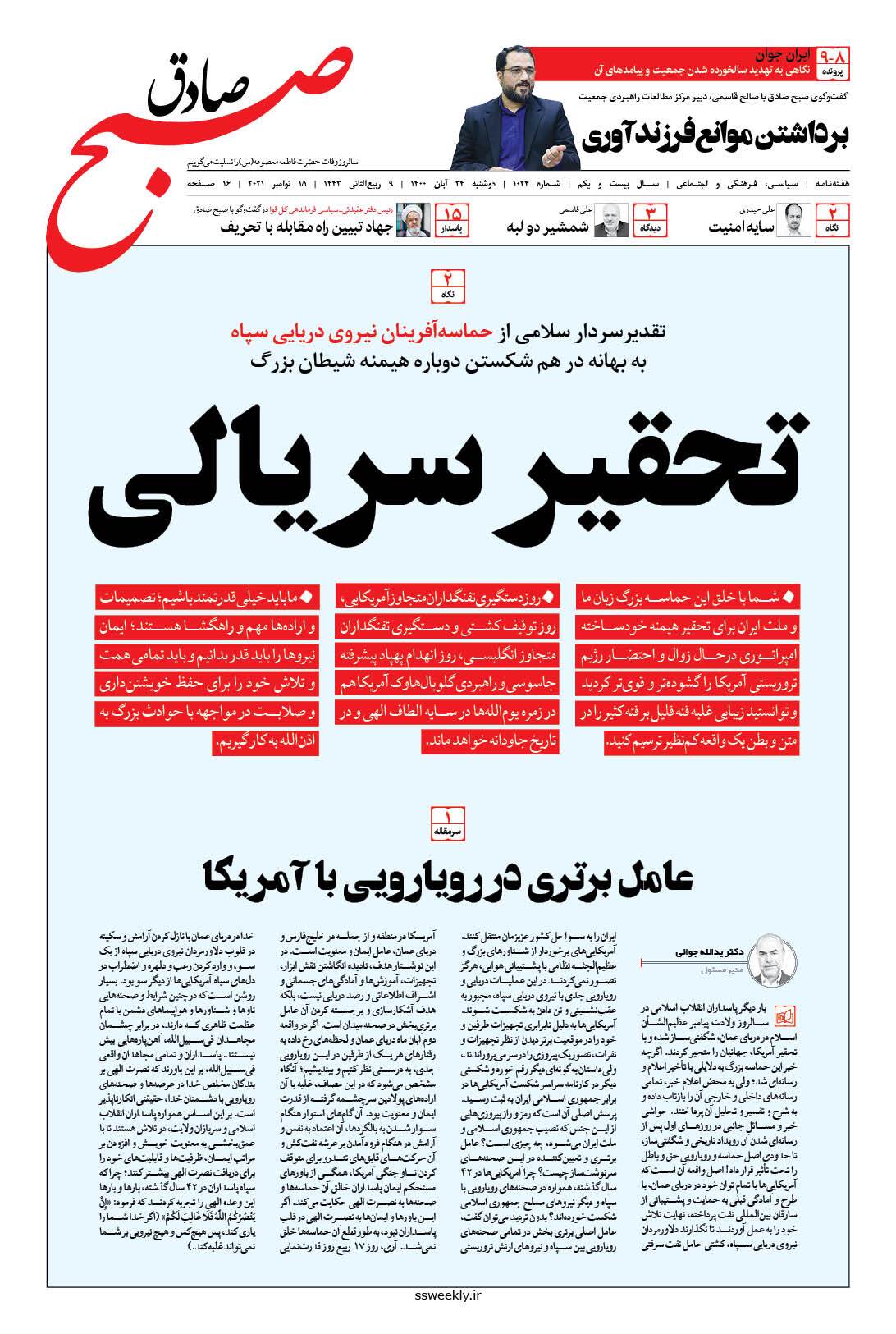 صبح صادق 1024 به همراه نسخه صوتی منتشر شد + PDF صبح صادق 1024 به همراه نسخه صوتی منتشر شد + PDF