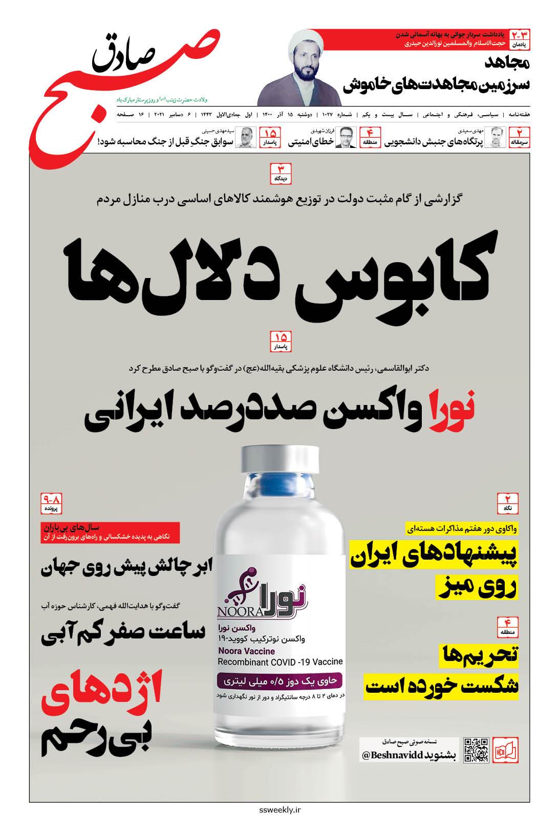 صبح صادق 1027 به همراه نسخه صوتی منتشر شد + PDF صبح صادق 1027 به همراه نسخه صوتی منتشر شد + PDF