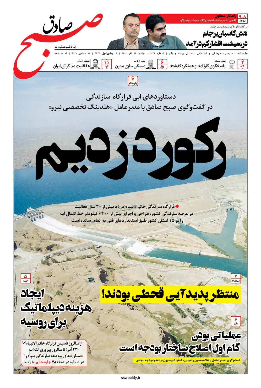 صبح صادق 1028 به همراه نسخه صوتی منتشر شد + PDF صبح صادق 1028 به همراه نسخه صوتی منتشر شد + PDF