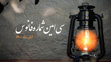 فانوس 30 / بسته بصیرت افزایی سیاسی