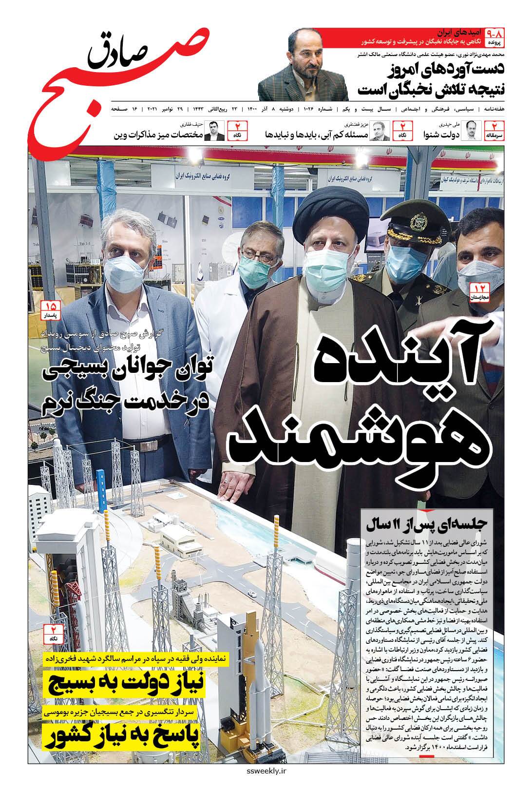 صبح صادق 1026 به همراه نسخه صوتی منتشر شد + PDF صبح صادق 1026 به همراه نسخه صوتی منتشر شد + PDF