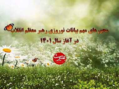پرده نگار ۴۹ | محور‌های مهم بیانات نوروزی رهبر معظم انقلاب