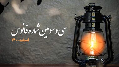 فانوس 33 / بسته بصیرت افزایی سیاسی
