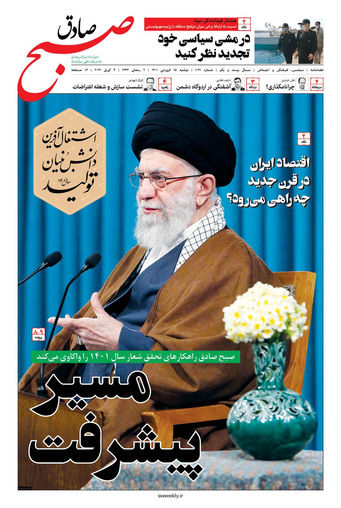 صبح صادق 1041 به همراه نسخه صوتی منتشر شد + PDF صبح صادق 1041 به همراه نسخه صوتی منتشر شد + PDF