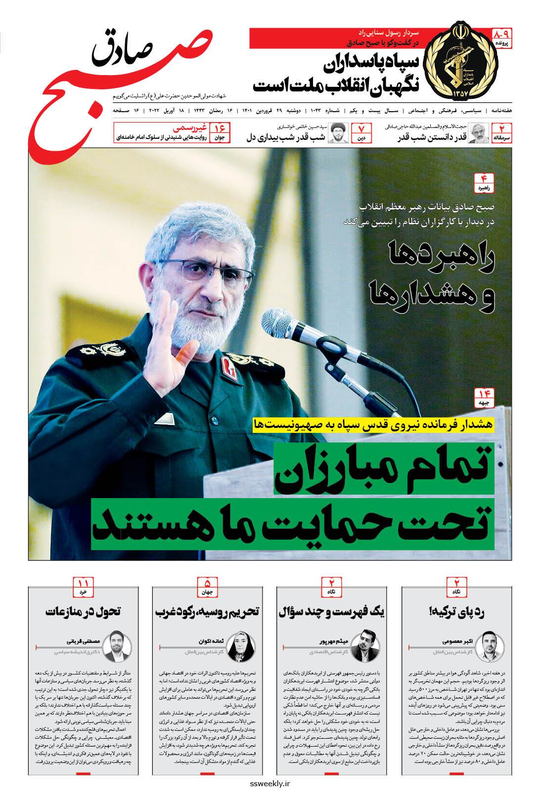 صبح صادق 1043 به همراه نسخه صوتی منتشر شد + PDF صبح صادق 1043 به همراه نسخه صوتی منتشر شد + PDF