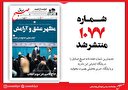صبح صادق 1077 منتشر شد