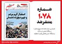 صبح صادق 1078 منتشر شد