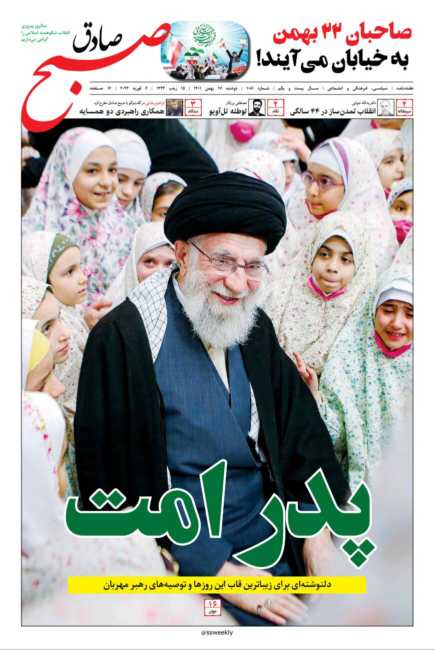 صبح صادق 1081 به همراه نسخه صوتی منتشر شد + PDF صبح صادق 1081 به همراه نسخه صوتی منتشر شد + PDF