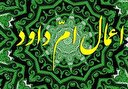 ام داوود کیست و عمل آن چیست؟