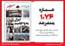 صبح صادق 1076 به همراه نسخه صوتی منتشر شد + PDF