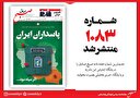 صبح صادق 1083 منتشر شد
