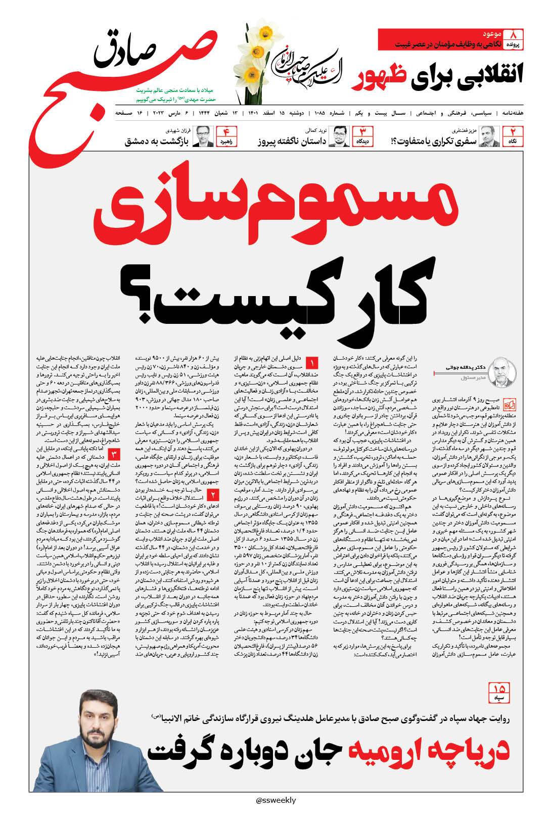 صبح صادق 1085 به همراه نسخه صوتی منتشر شد + PDF صبح صادق 1085 به همراه نسخه صوتی منتشر شد + PDF