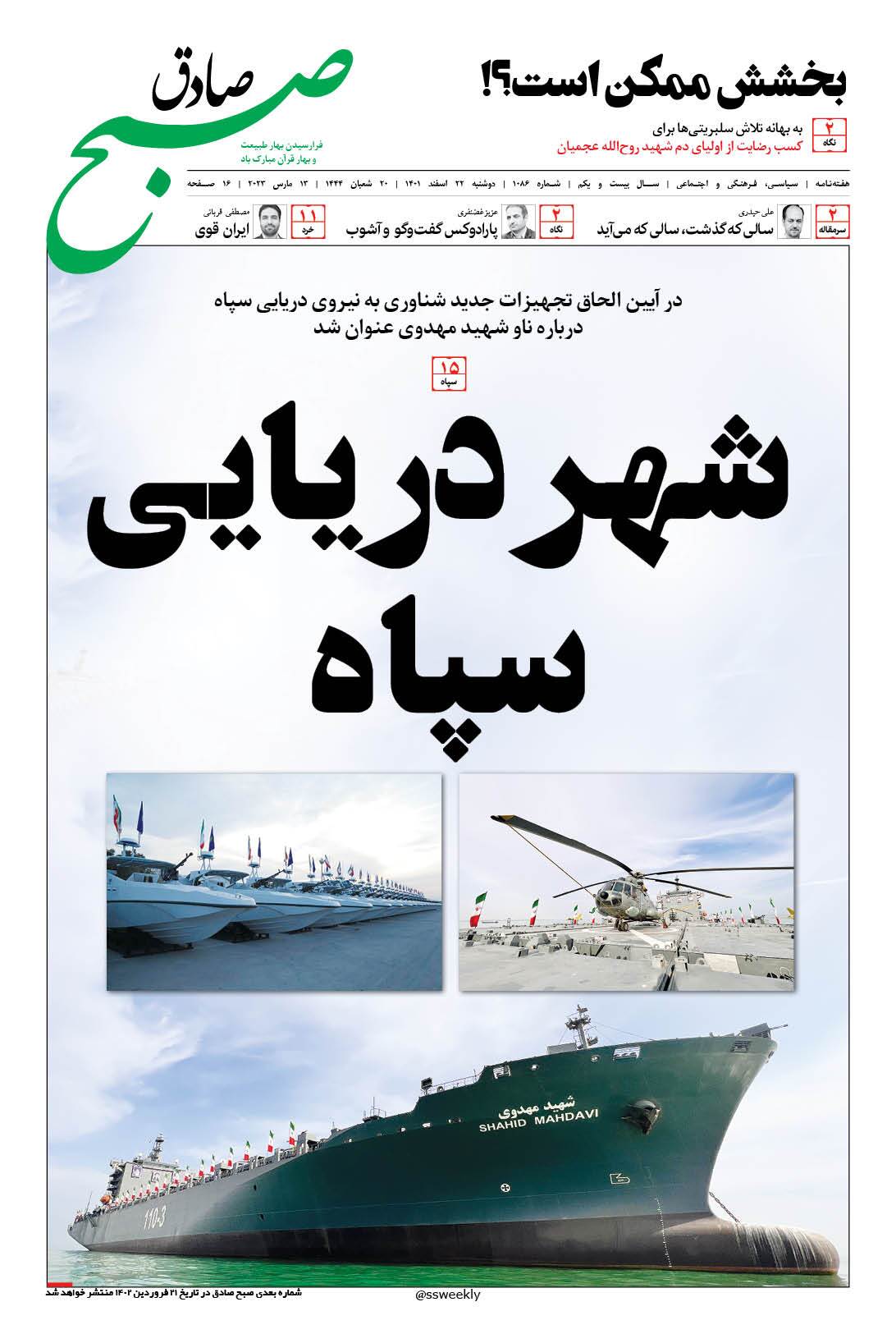 صبح صادق 1086 به همراه نسخه صوتی منتشر شد + PDF صبح صادق 1086 به همراه نسخه صوتی منتشر شد + PDF