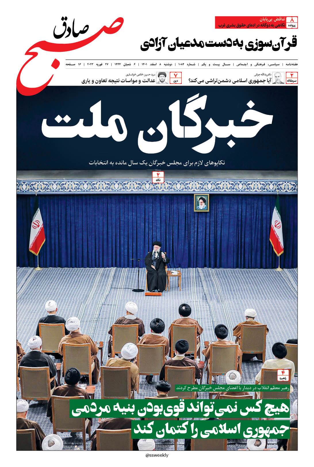 صبح صادق 1084 به همراه نسخه صوتی منتشر شد + PDF صبح صادق 1084 به همراه نسخه صوتی منتشر شد + PDF