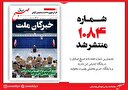 صبح صادق 1084 منتشر شد