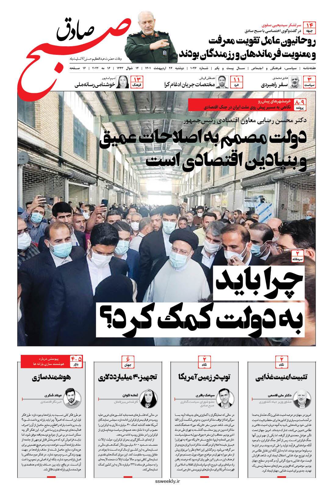 صبح صادق 1046 به همراه نسخه صوتی منتشر شد + PDF صبح صادق 1046 به همراه نسخه صوتی منتشر شد + PDF
