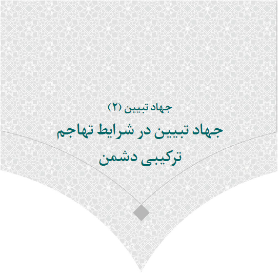 جهاد تبیین در شرایط تهاجم ترکیبی دشمن