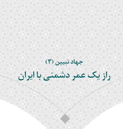 کتاب: رازی یک عمر دشمنی(جهاد تبیین 3)+pdf