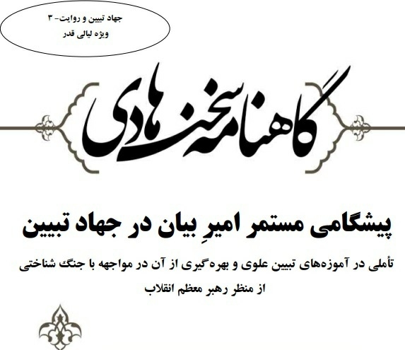 گاهنامه سخن هادی: پیشگامی مستمر امیرِ بیان در جهاد تبیین گاهنامه سخن هادی: پیشگامی مستمر امیرِ بیان در جهاد تبیین