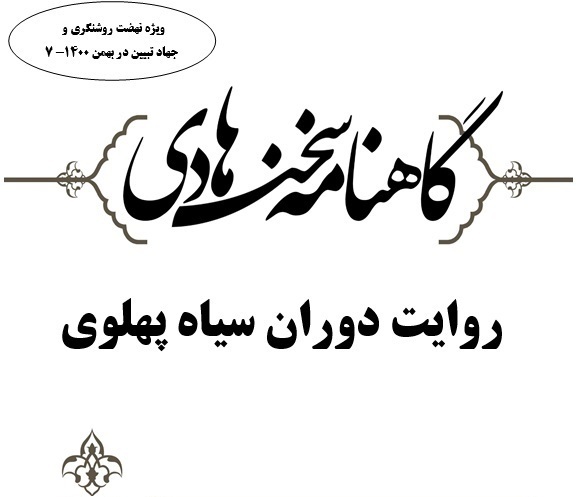 گاهنامه سخن هادی: روایت دوران سیاه پهلوی گاهنامه سخن هادی: روایت دوران سیاه پهلوی
