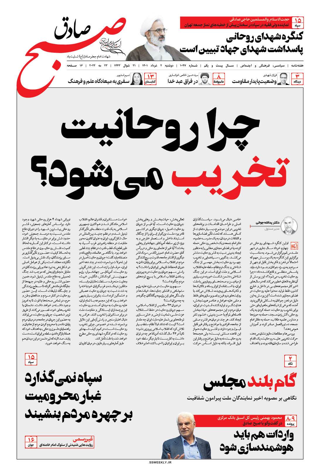 صبح صادق 1047 به همراه نسخه صوتی منتشر شد + PDF صبح صادق 1047 به همراه نسخه صوتی منتشر شد + PDF