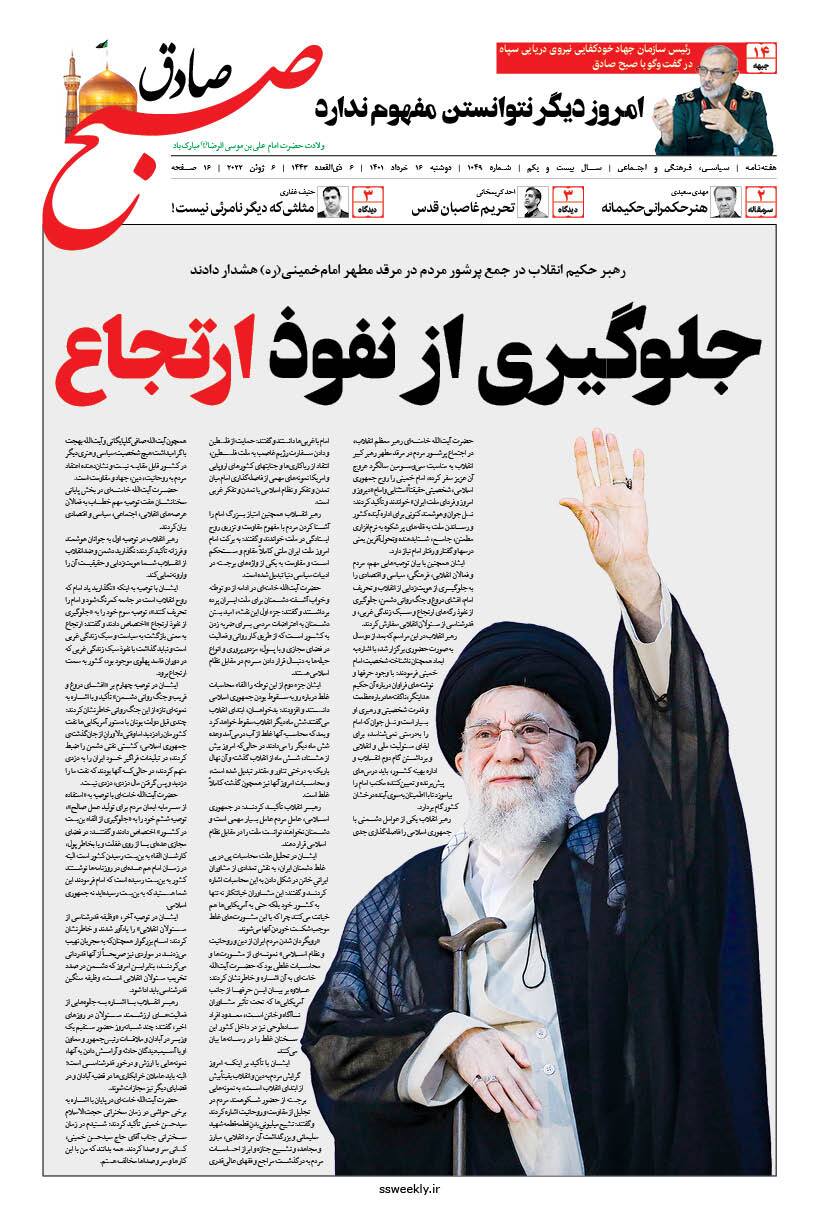 صبح صادق 1049 به همراه نسخه صوتی منتشر شد + PDF صبح صادق 1049 به همراه نسخه صوتی منتشر شد + PDF