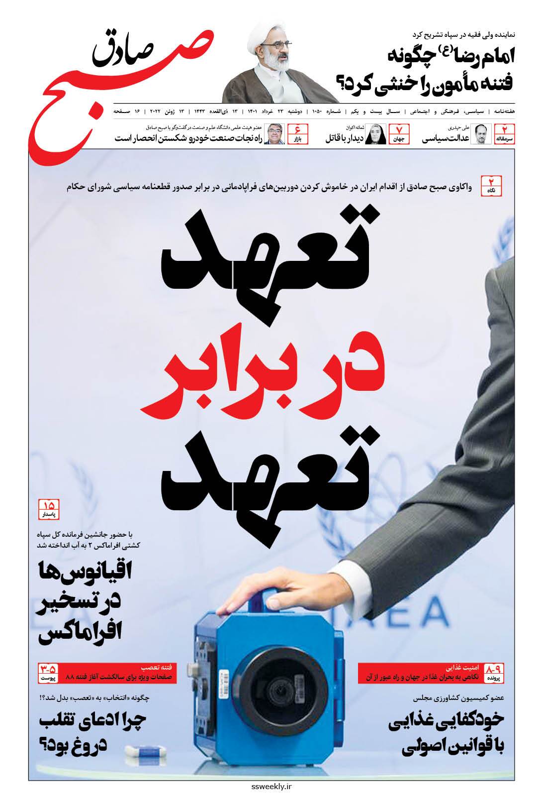 صبح صادق 1050 به همراه نسخه صوتی منتشر شد + PDF صبح صادق 1050 به همراه نسخه صوتی منتشر شد + PDF