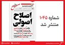 صبح صادق 1045 به همراه نسخه صوتی منتشر شد + PDF