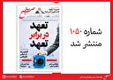صبح صادق 1050 منتشر شد