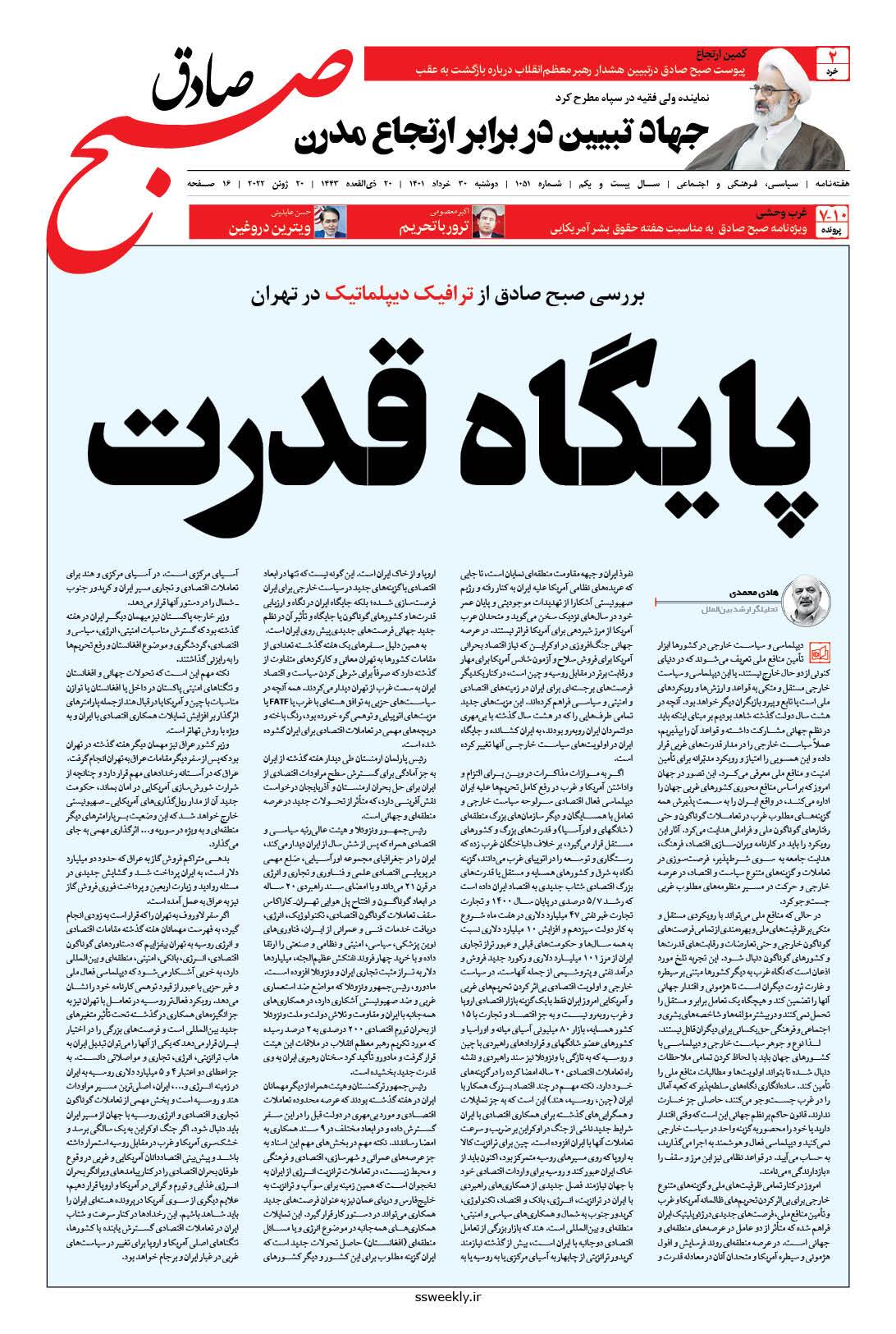صبح صادق 1051 به همراه نسخه صوتی منتشر شد + PDF صبح صادق 1051 به همراه نسخه صوتی منتشر شد + PDF