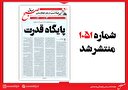 صبح صادق 1051 منتشر شد