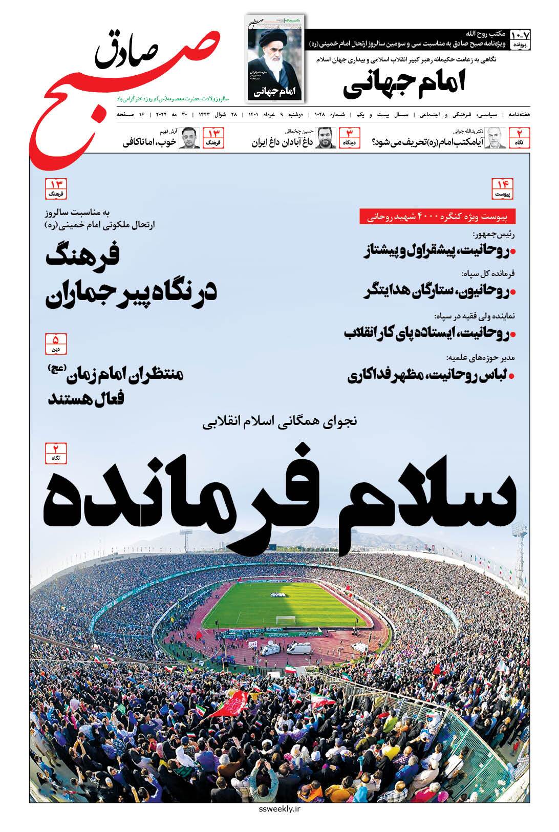 صبح صادق 1048 به همراه نسخه صوتی منتشر شد + PDF صبح صادق 1048 به همراه نسخه صوتی منتشر شد + PDF