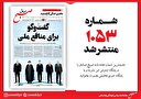 صبح صادق 1053 منتشر شد