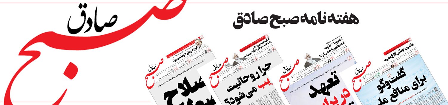 آرشیو هفته نامه صبح صادق آرشیو هفته نامه صبح صادق