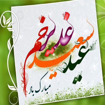 چگونه غدیر جهان را نجات می دهد؟
