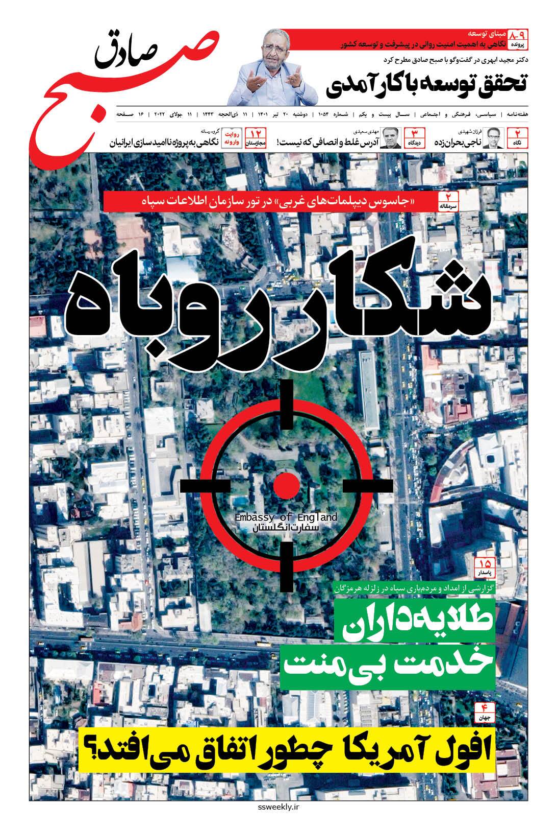 صبح صادق 1054 به همراه نسخه صوتی منتشر شد + PDF صبح صادق 1054 به همراه نسخه صوتی منتشر شد + PDF